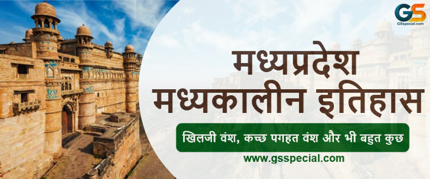 मध्य प्रदेश मध्यकालीन इतिहास हिंदी में - खिलजी वंश, कच्छ पगहत वंश और भी बहुत कुछ